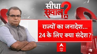 Sandeep Chaudhary Live : राज्यों का जनादेश 24 के लिए क्या संदेश? । ABP EXIT POLL । Assembly Election