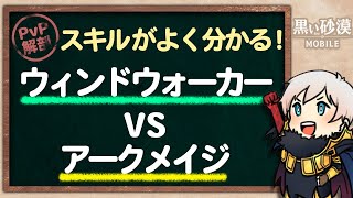 【黒い砂漠モバイル】ウィンドウォーカーVSアークメイジ　決め手はライデンの使い方！？【PvP解剖】