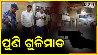 ବାଲେଶ୍ୱରରେ ଫୁଟିଲା ଗୁଳି , ଗୁଳି ମାଡ଼ରେ ଜଣେ ଗୁରୁତର କାରଣ ଅସ୍ପଷ୍ଟ