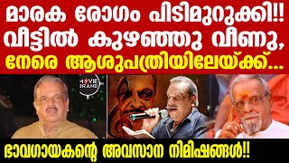 p jayachandran | ജയചന്ദ്രന് അദരാഞ്ജലികളുമായി ആയിരങ്ങൾ