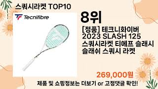 오늘은 뭘살까? 스쿼시라켓 추천 Top10 ll 가격 평점 후기 비교