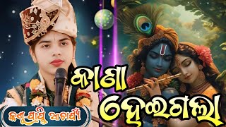 Kana HeiGala ll କାଣା ହେଇଗଲା ll Prapti Acharya ll New Sambalpuri bhanjan ll 2025