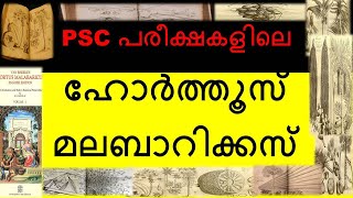 HORTUS MALABARICUS ||ഹോർത്തൂസ് മലബാറിക്കസ് || LDC 2024 Preparation