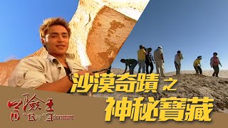 【冒險王】【突尼西亞】沙漠奇蹟之神秘寶藏 EP09