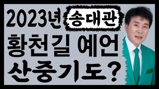 2023년 송대관 황천길 예언한 일운원 구름도사 산중기도? 사주/운세/역학/철학/주역/사주팔자/관상/풍수지리/주역/육효/철학원/철학관