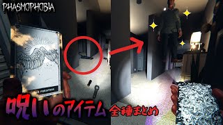 【Phasmophobia】呪いのアイテム使用シーンまとめ！アプデ対応【タロット全種検証】