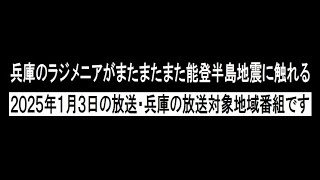 兵庫のラジメニアがまたまたまた能登半島地震に触れる