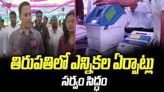 తిరుపతిలో ఎన్నికల ఏర్పాట్లు పూర్తి : All Arrangements are Done in Tirupathi For Poling | TV5  News