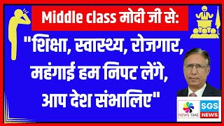 Middle class मोदी जी से: शिक्षा, स्वास्थ्य, रोजगार, महंगाई हम निपट लेंगे, आप देश संभालिए