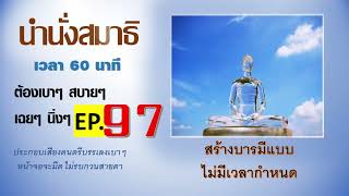 DMCนำนั่งสมาธิประกอบดนตรี97 เวลา 60 นาที  ความปลอดภัยของชีวิตหลังความตาย คือสมาธิที่เข้าถึงความสว่าง