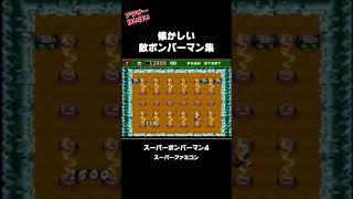 懐かしい敵ボンバーマン集【ボンバーマン４】#shorts