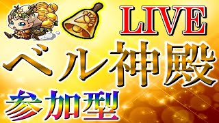 【🔴 モンストLIVE】超究極に向けて厳選モンストの日ベル神殿【参加型】