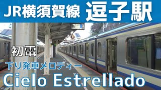 【初電】逗子駅 3番線 発車メロディー『Cielo Estrellado』