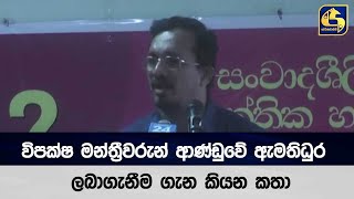 විපක්ෂ මන්ත්‍රීවරුන් ආණ්ඩුවේ ඇමතිධුර ලබාගැනීම ගැන කියන කතා