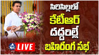 LIVE:సిరిసిల్లలో కేటీఆర్ దద్దరిల్లే బహిరంగ సభ.. KTR Public Meeting Live In Sircilla | Mic TV