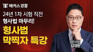 경찰시험 24년 1차 대비 형사법 파이널 릴레이 특강ㅣ해커스경찰 김대환