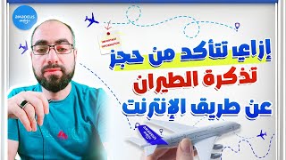 إزاي تتأكد من حجز تذكرة الطيران ؟