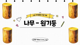 🌼기초디자인 나무 원기둥 그리기🌼