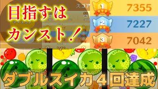 part22【最高7355点】スコアカンスト決める！累計ダブルスイカ４回の人 【Switch版スイカゲーム】