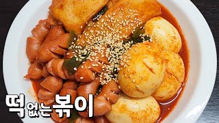 떡 없는 볶이 / 계란볶이 / 어묵볶이 / 소시지볶이