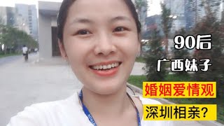 90后的女孩子都不找对象了吗？| 广西妹子深圳打工5年，交男朋友宁缺毋滥！90后的婚姻爱情观早就变了！