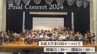 2024年度　吹奏楽部　ファイナルコンサート