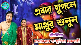 এবার যুগলে মাথুর শুনুন | Manoranjan Chakraborty kirtan | As Music Avi