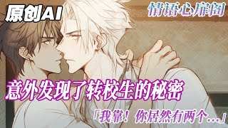 《轉校生的秘密》完結【雙男主】我穿成了無惡不作的校霸，意外發現了轉校生的秘密。“我靠！你居然有兩個”“他們倆有什麼區別嗎？”“感覺會不一樣嗎？”#雙男主 #二次元 #情感 #bl