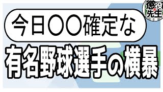 【けつあな確定】メディアが坂本勇人選手の事件を報道できない真相がガチでヤバい【かなえ先生/親方太郎】