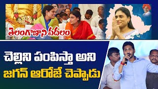 తెలంగాణాని వదలం, మా చెల్లి వస్తది అని జగన్ ఆరోజే చెప్పాడు | Mahaa News