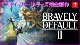 #12 ６章~クリアまで【ブレイブリーデフォルト2】【BRAVELY DEFAULT II】【HARD】【Swich】