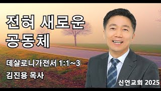 2025.01.12  신언교회 주일예배 설교