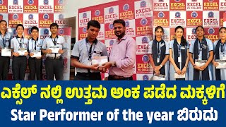 ಎಕ್ಸೆಲ್ ನಲ್ಲಿ ಉತ್ತಮ ಅಂಕ ಪಡೆದ ಮಕ್ಕಳಿಗೆ Star Performer of the year ಬಿರುದು || Excel PU College