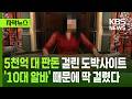 [자막뉴스] 5천억 대 판돈 걸린 도박사이트, 10대 알바 때문에 딱 걸렸다 / KBS 2025.06.21.
