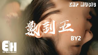 BY2 - 數到五『我默數 一二三四五，不能哭不能輸，都怪我執迷不悟。』【動態歌詞/Vietsub/Pinyin Lyrics】