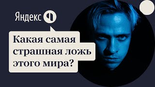 Какая самая страшная ложь этого мира?