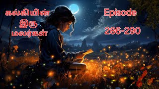 கல்கியின் இரு மலர்கள் Episode  286-290  || Tamil story #audiostory #lovestory