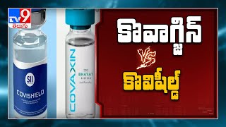 రెండు టీకాల పవరెంత ? : Covishield Vs Covaxin - TV9