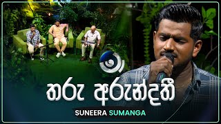 Tharu Arundathi (තරු අරුන්දතී) | Suneera Sumanga | Maa (මා) | TV Derana