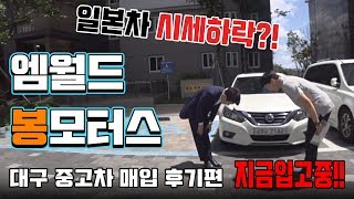 일본차 시세하락? 엠월드 봉모터스 대구 중고차 매입 후기!!