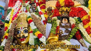 மதுரை கள்ளழகர் கெருட சேவை இராமராயர் மண்டபத்திற்கு புறப்பாடு