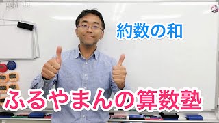 ふるやまんの算数塾　最難関中合格への道　約数の和