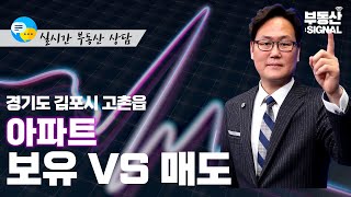 부동산 시그널 : 경기도 김포시 고촌읍 아파트, 보유 VS 매도 (박성규 LS코리아글로벌 대표)