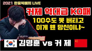 [2021 LIVE 이게 웬 역대급 대망신~ 100수도 못 버티고 KO패 당한 커제] 2021 한중빅매치 김명훈 VS 커제