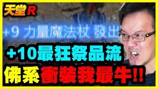 【天堂R】+10最狂祭品流《佛系衝裝我最牛》【平民百姓衝裝秀】