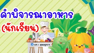 คำพิจารณาอาหาร (นักเรียน) | ข้าวทุกจาน อาหารทุกอย่าง อย่ากินทิ้งขว้างฯ | ครูกวาง