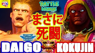 ストリートファイター５ 💥  ウメハラ「ガイル」対 こくじん「バイソン」  まさに死闘｜Daigo「Guile」vs  Kokujin「Balrog」『SFV』 🤜FGC🤛