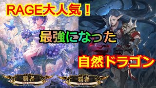 [シャドバ覇者2回.ドラゴン専]自然ドラゴン使う！新環境ヒーロー・オブ・シャドウバース