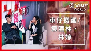 《是滴是友》EP 3 - 車仔撈麵 / 袁澧林、林婷