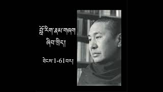 བློ་རིག་འཆད་ཁྲིད། /Buddhist Psychology. P-6/ 61/ དགེ་བཤེས་ཟླ་བ་ཚེ་རིང་།/Geshe Dawa Tsering